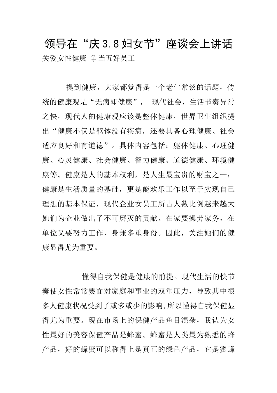 领导在“庆3.8妇女节”座谈会上讲话_第1页