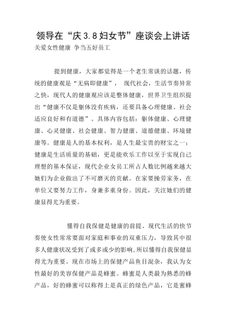 领导在“庆3.8妇女节”座谈会上讲话