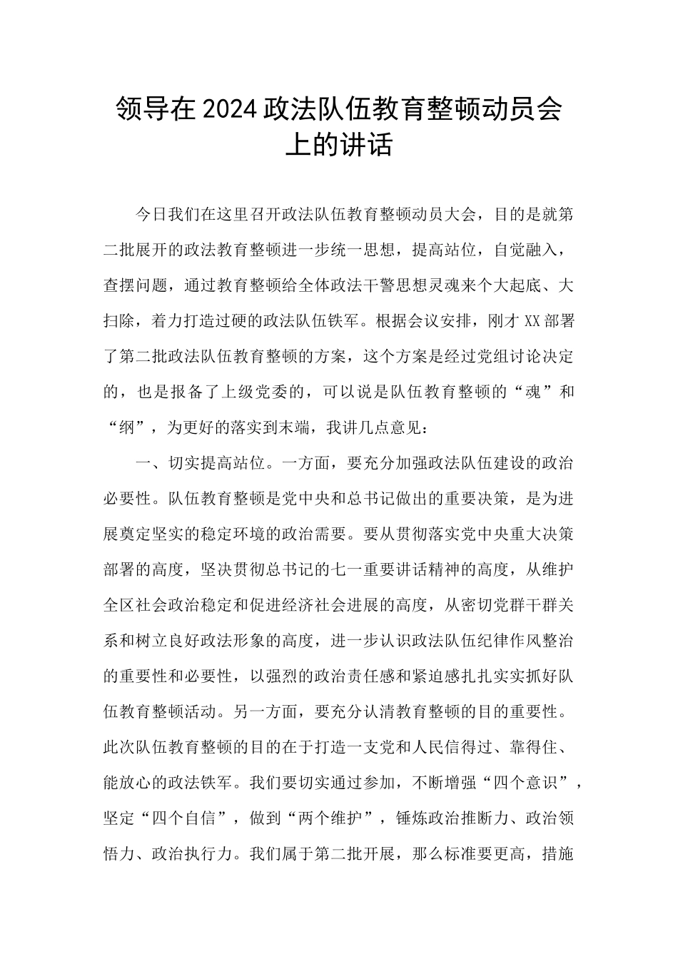 领导在2024政法队伍教育整顿动员会上的讲话_第1页