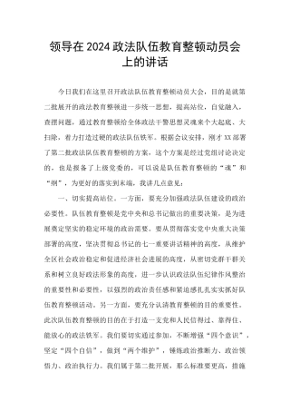 领导在2024政法队伍教育整顿动员会上的讲话