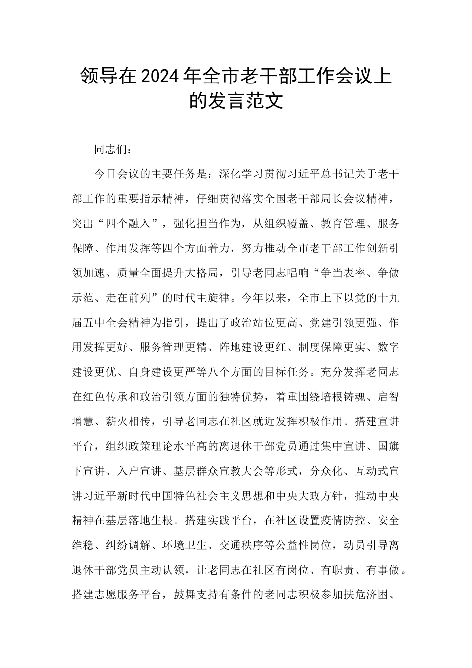 领导在2024年全市老干部工作会议上的发言范文_第1页