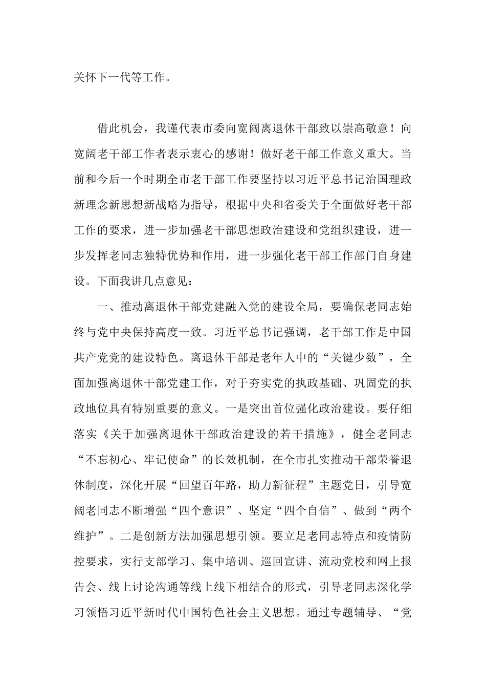 领导在2024年全市老干部工作会议上的发言范文_第2页