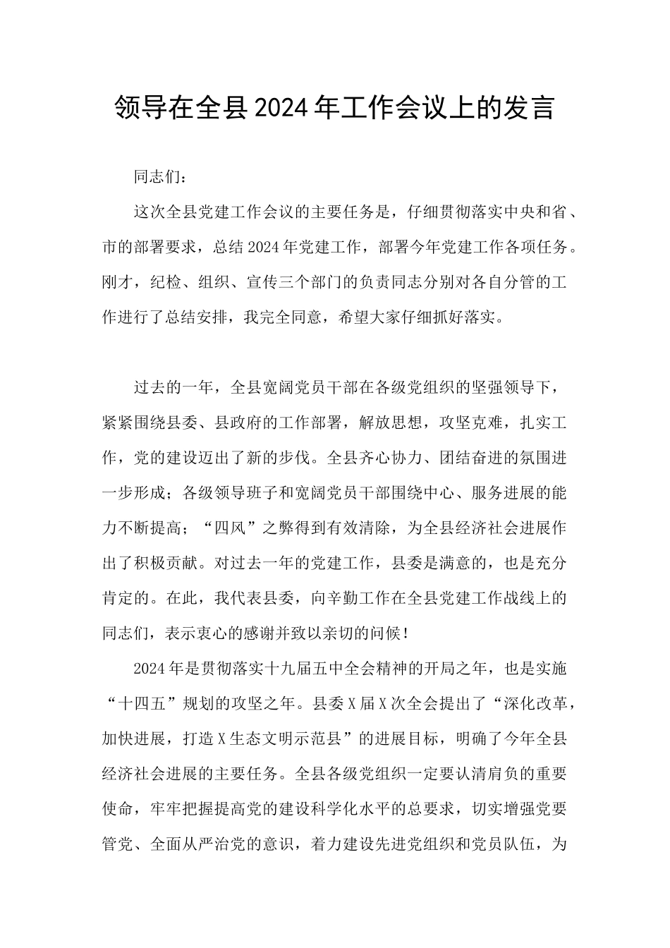 领导在全县2024年工作会议上的发言_第1页