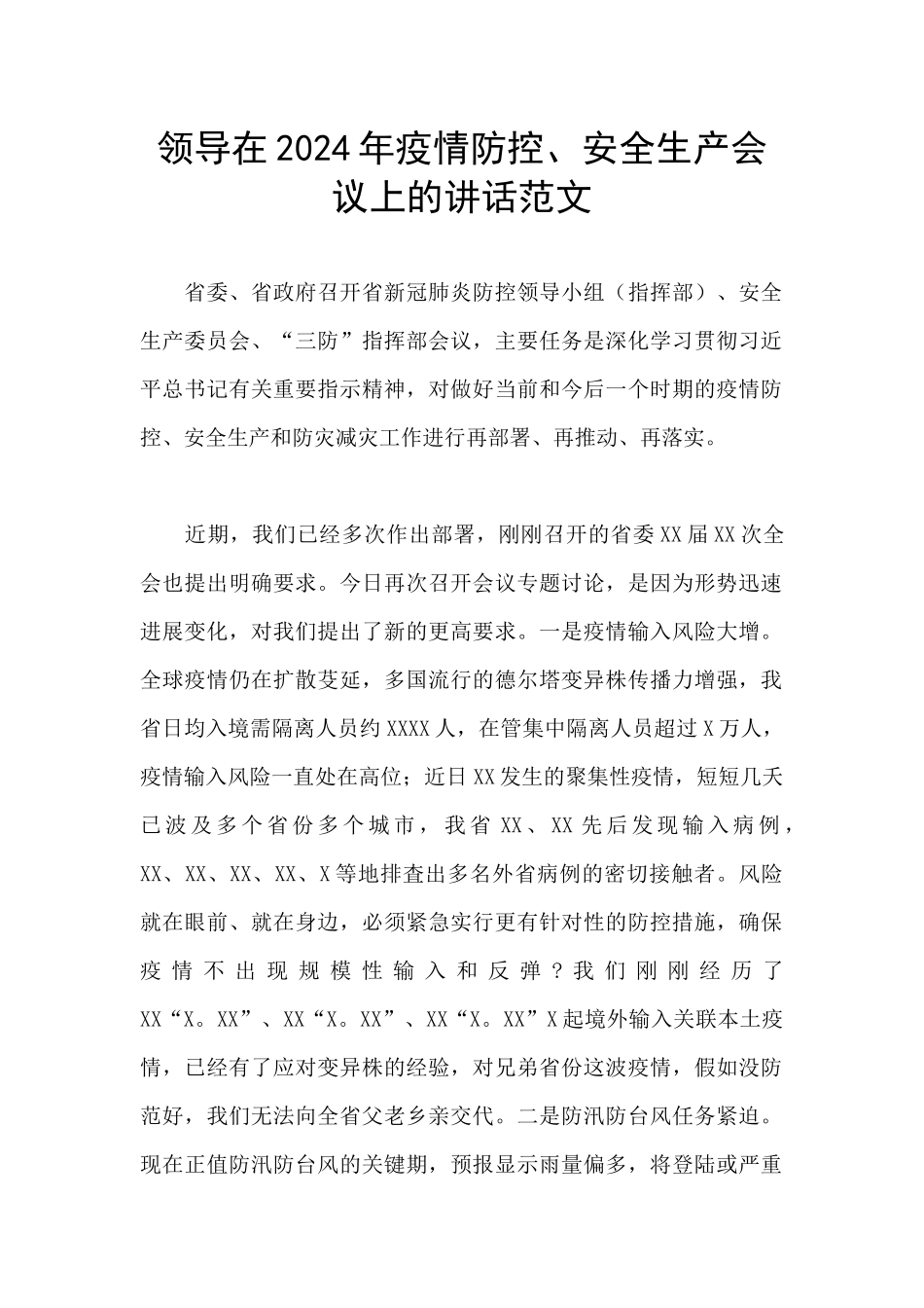 领导在2024年疫情防控、安全生产会议上的讲话范文_第1页