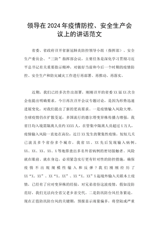 领导在2024年疫情防控、安全生产会议上的讲话范文