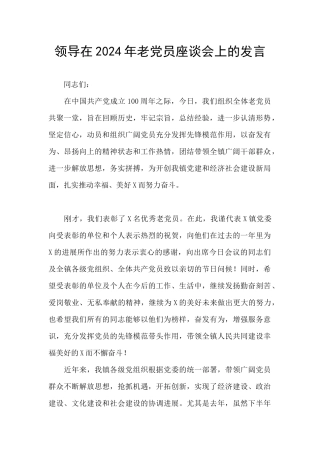 领导在2024年老党员座谈会上的发言