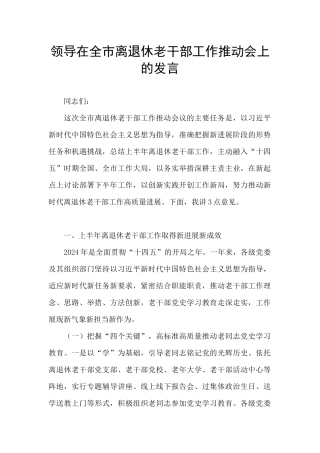 领导在全市离退休老干部工作推进会上的发言