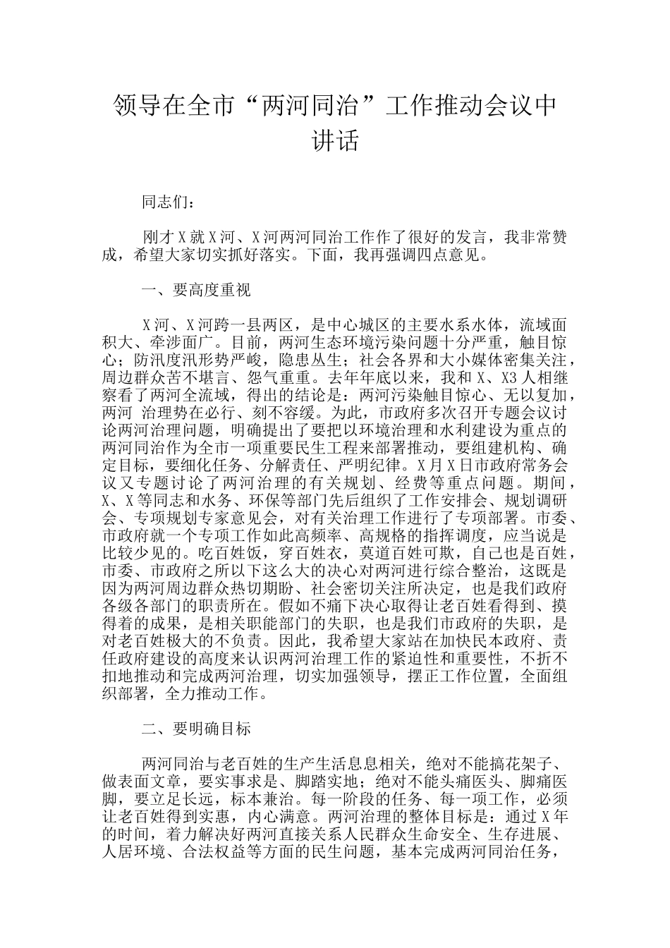 领导在全市“两河同治”工作推进会议中讲话_第1页