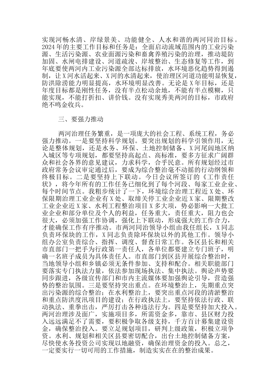 领导在全市“两河同治”工作推进会议中讲话_第2页