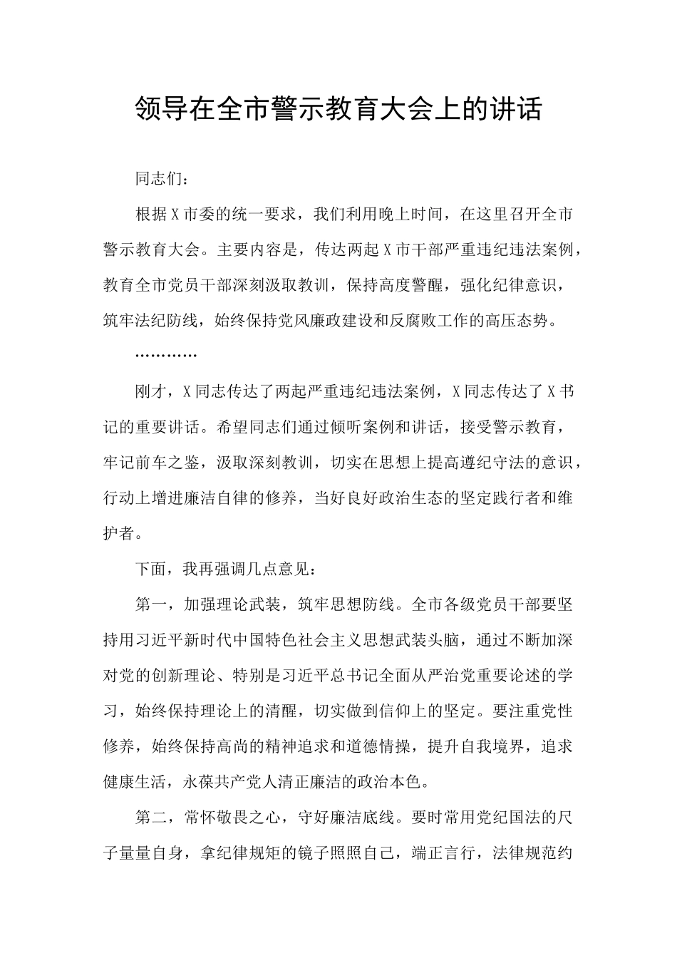领导在全市警示教育大会上的讲话_第1页