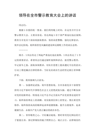 领导在全市警示教育大会上的讲话