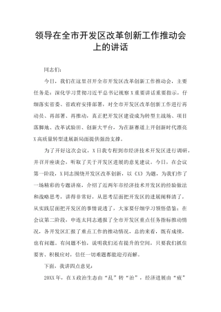 领导在全市开发区改革创新工作推进会上的讲话