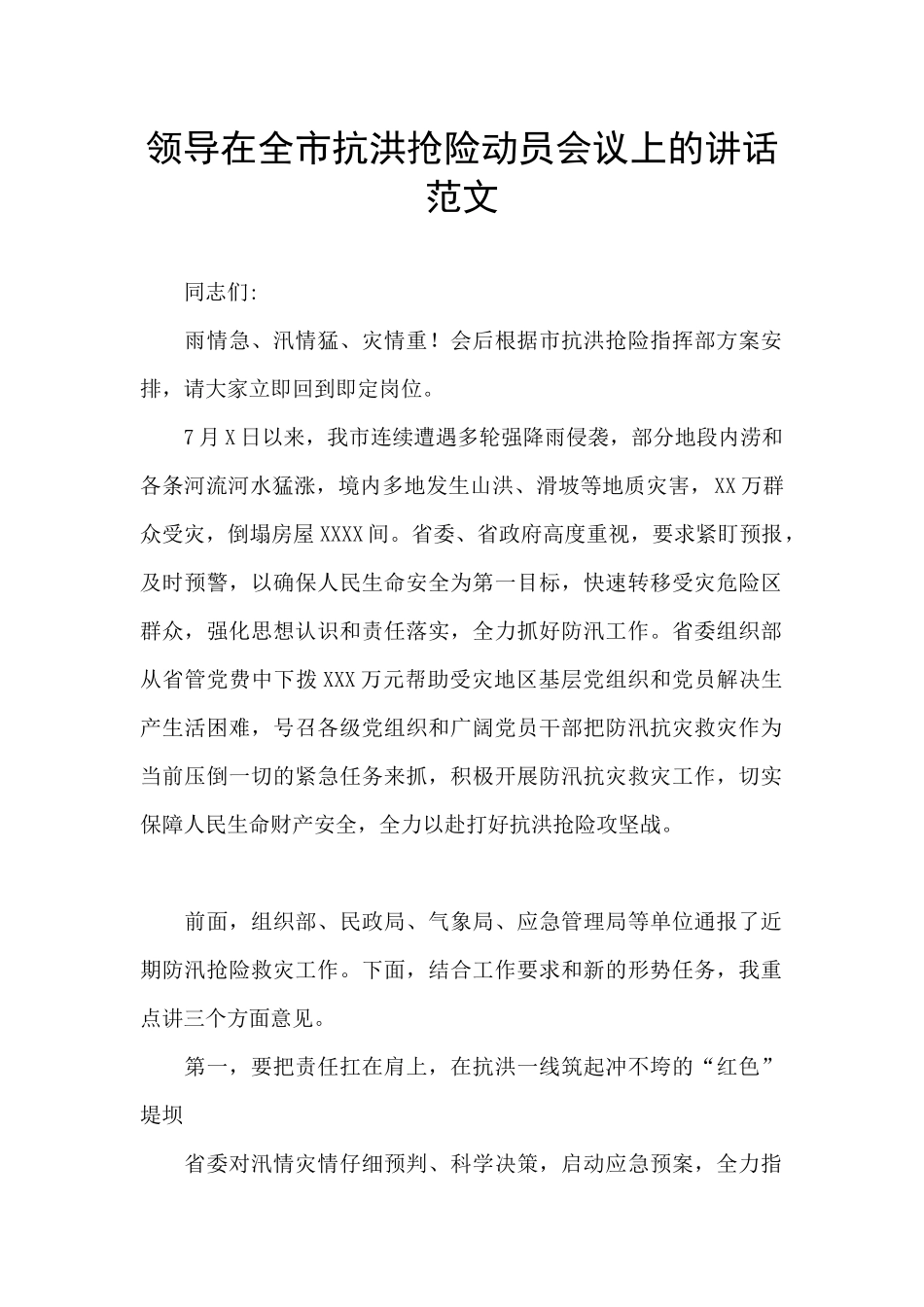 领导在全市抗洪抢险动员会议上的讲话范文_第1页