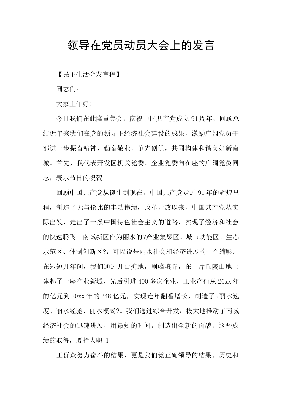 领导在党员动员大会上的发言_第1页