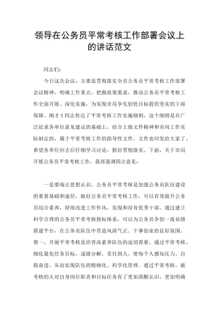 领导在公务员平时考核工作部署会议上的讲话范文