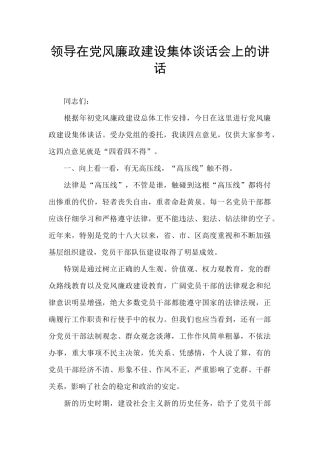领导在党风廉政建设集体谈话会上的讲话