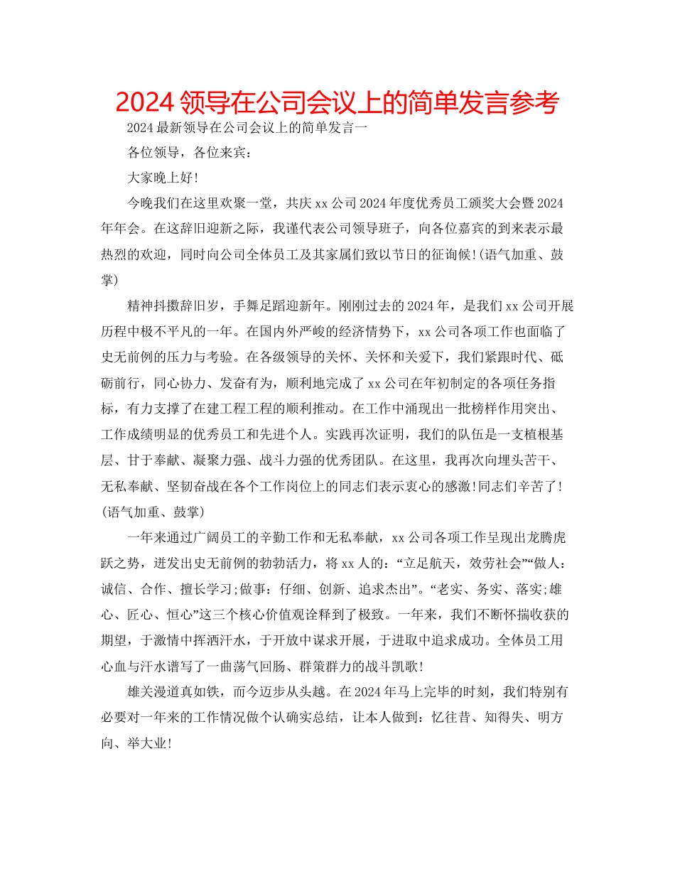 领导在公司会议上的简单发言参考_第1页