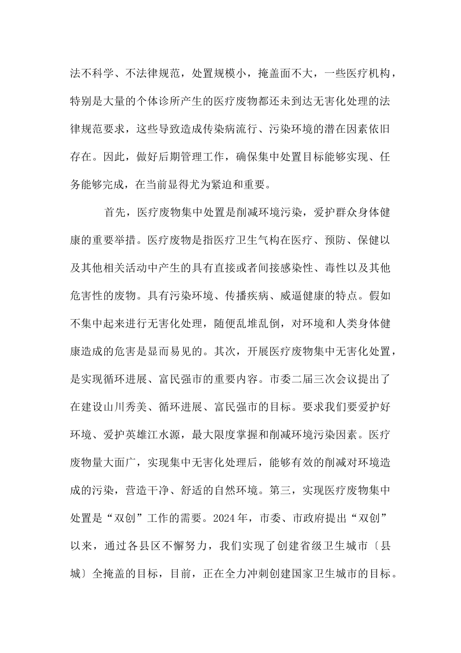 领导在医疗废弃品清理大会的发言_第2页