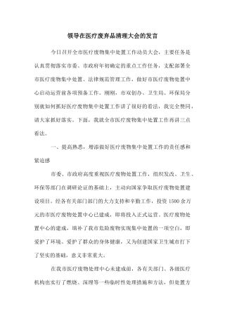 领导在医疗废弃品清理大会的发言