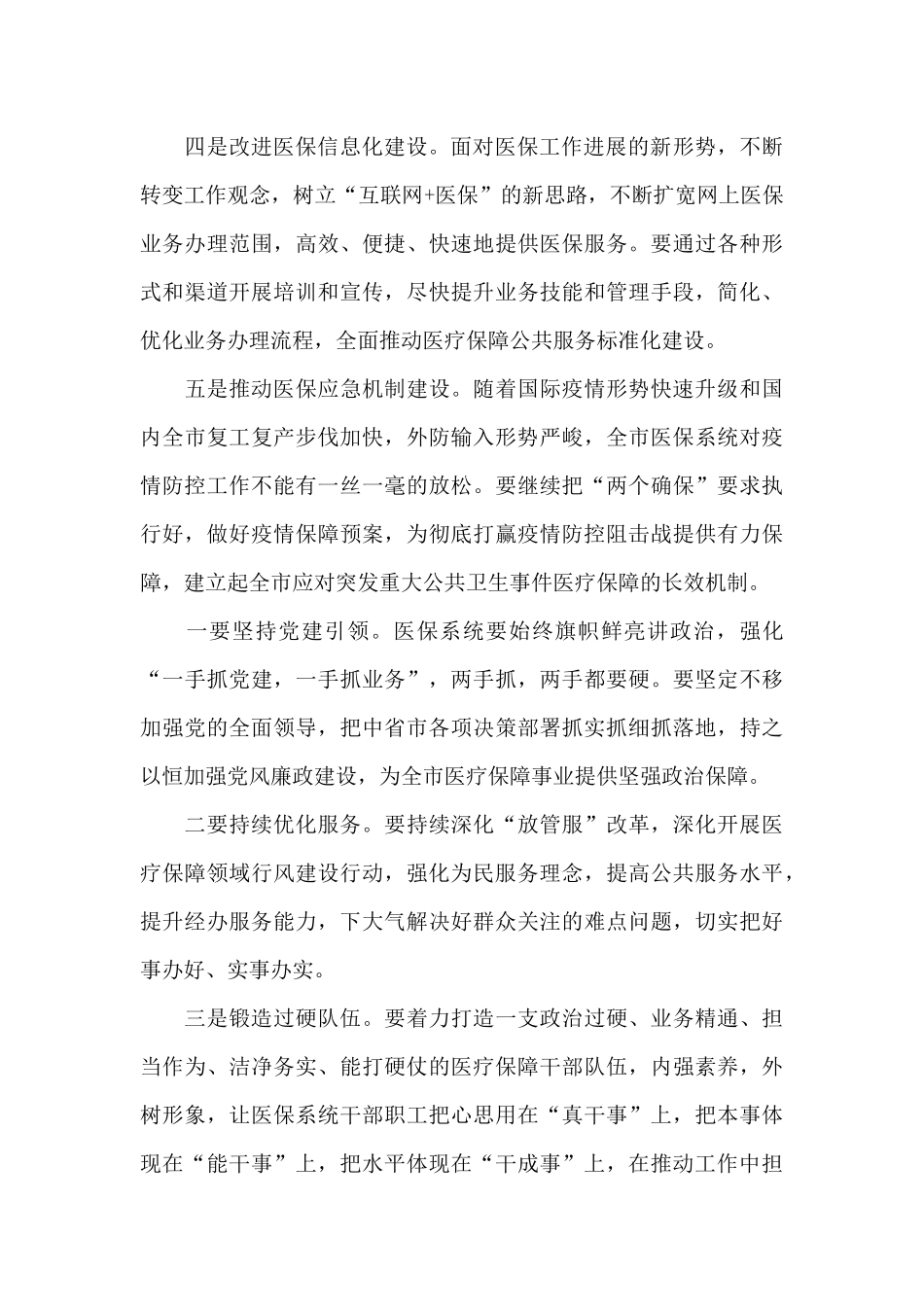 领导在医疗保障工作会议上的讲话_第3页