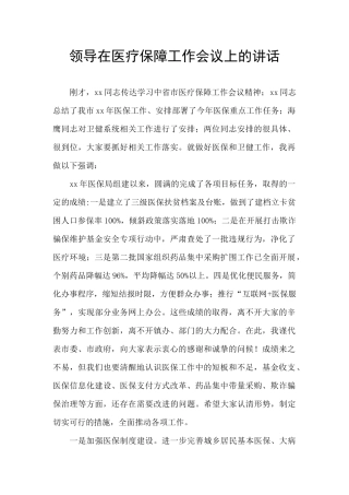领导在医疗保障工作会议上的讲话