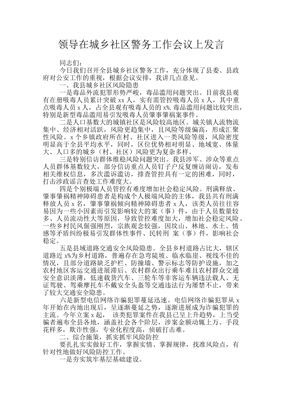 领导在城乡社区警务工作会议上发言_第1页