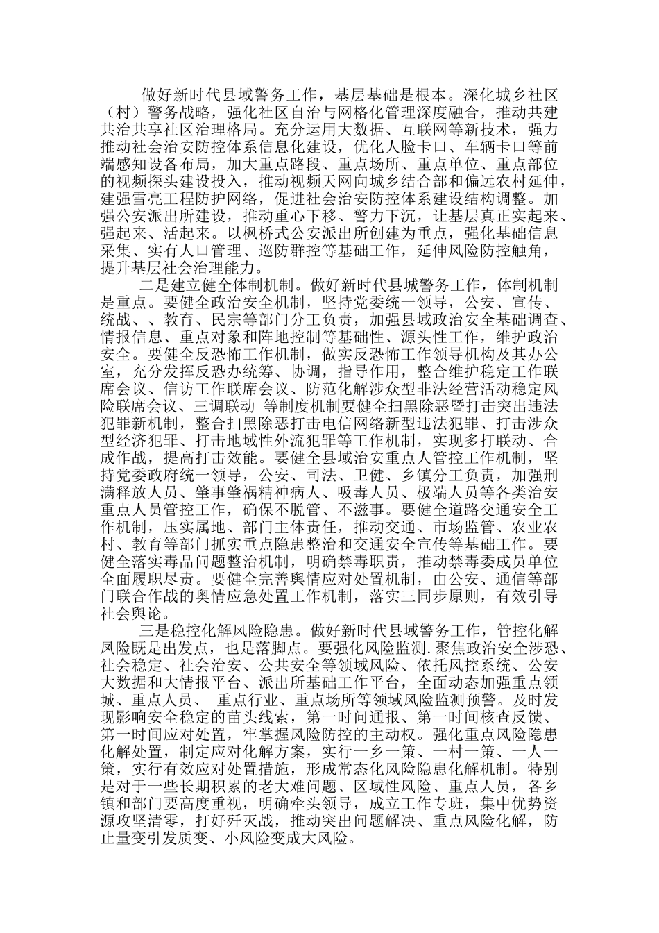 领导在城乡社区警务工作会议上发言_第2页