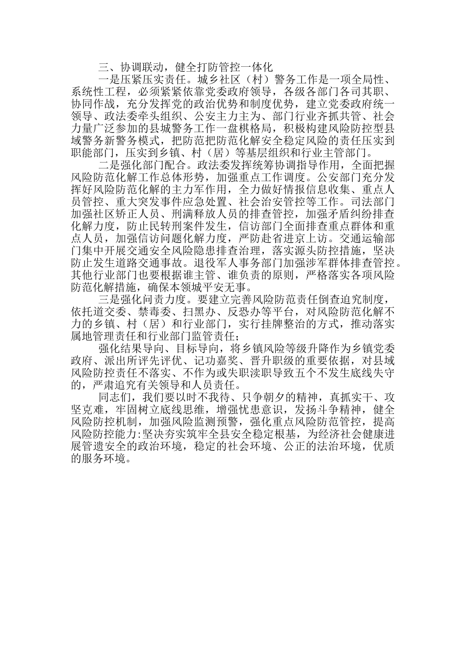 领导在城乡社区警务工作会议上发言_第3页