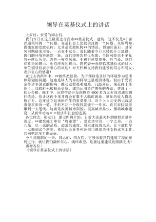 领导在奠基仪式上的讲话