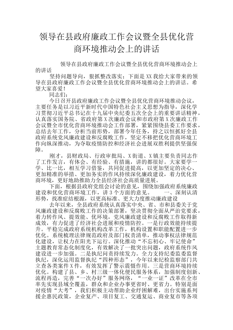 领导在县政府廉政工作会议暨全县优化营商环境推进会上的讲话_第1页
