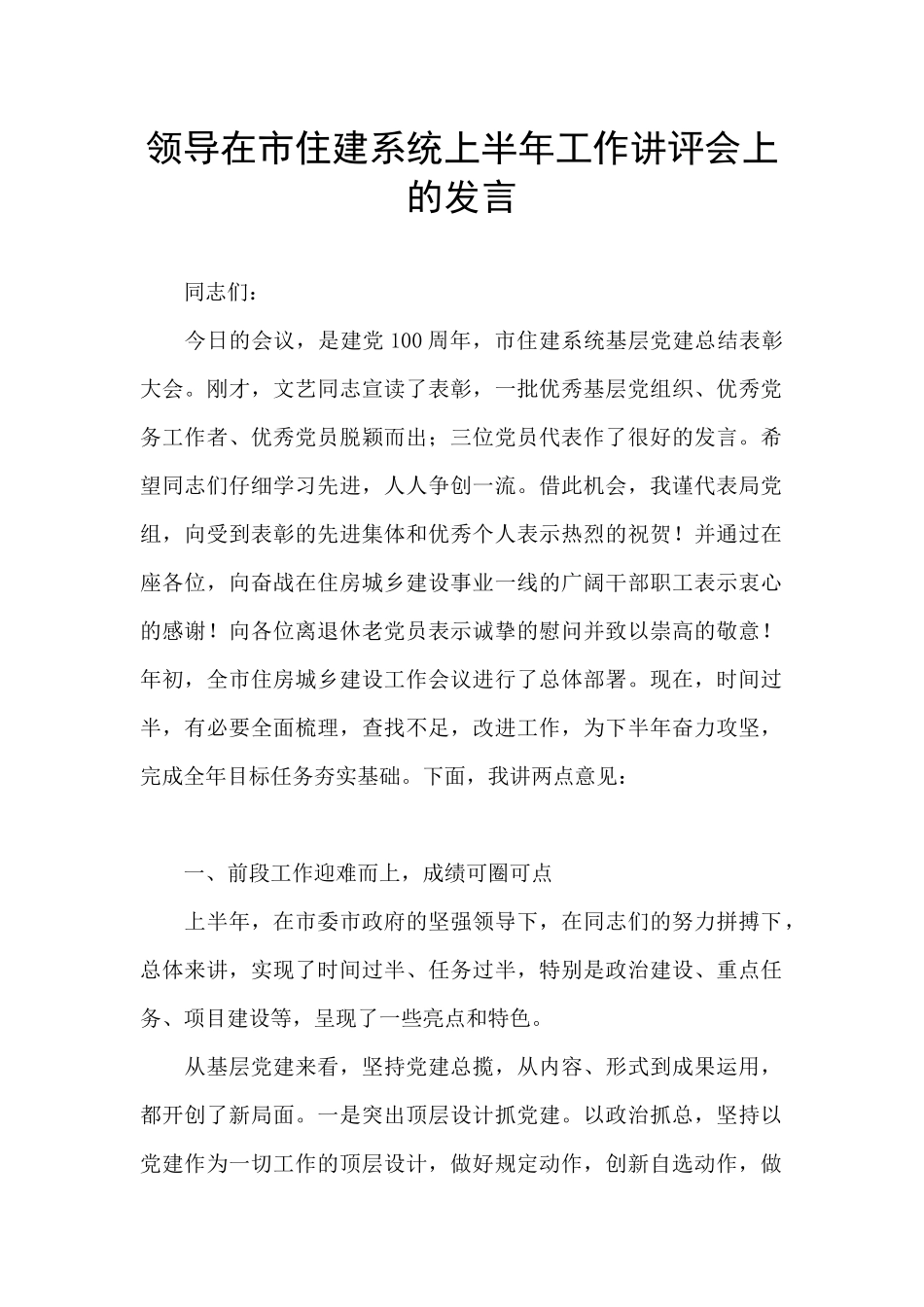 领导在市住建系统上半年工作讲评会上的发言_第1页