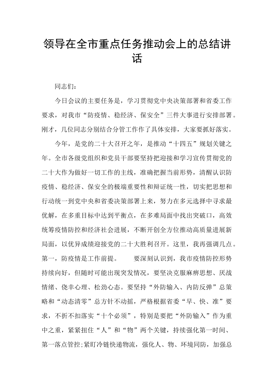 领导在全市重点任务推进会上的总结讲话_第1页