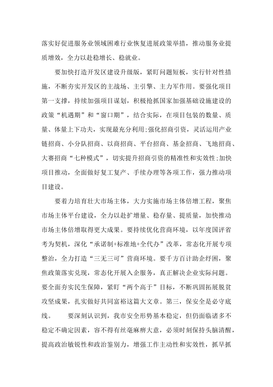 领导在全市重点任务推进会上的总结讲话_第3页