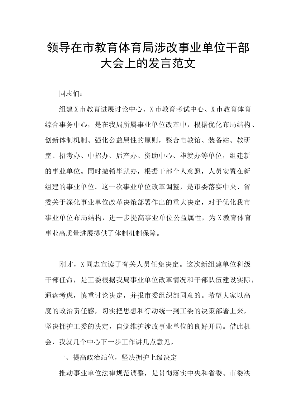 领导在市教育体育局涉改事业单位干部大会上的发言范文_第1页