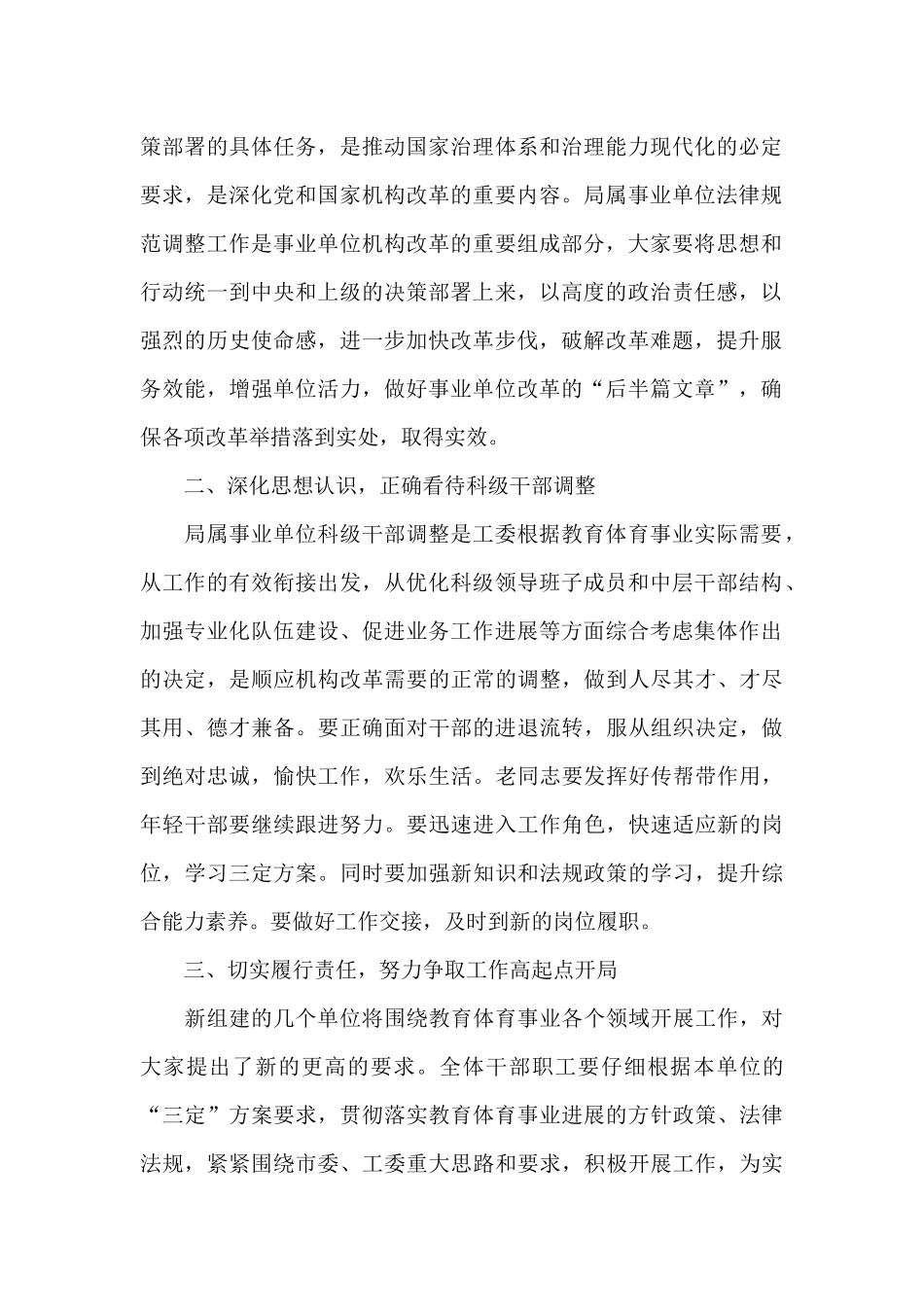 领导在市教育体育局涉改事业单位干部大会上的发言范文_第2页