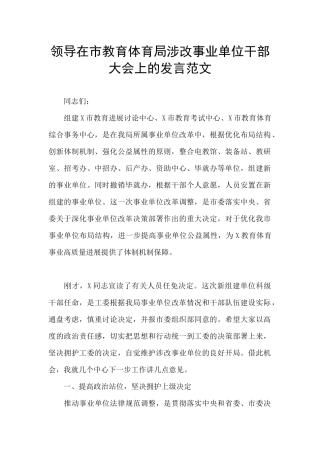 领导在市教育体育局涉改事业单位干部大会上的发言范文