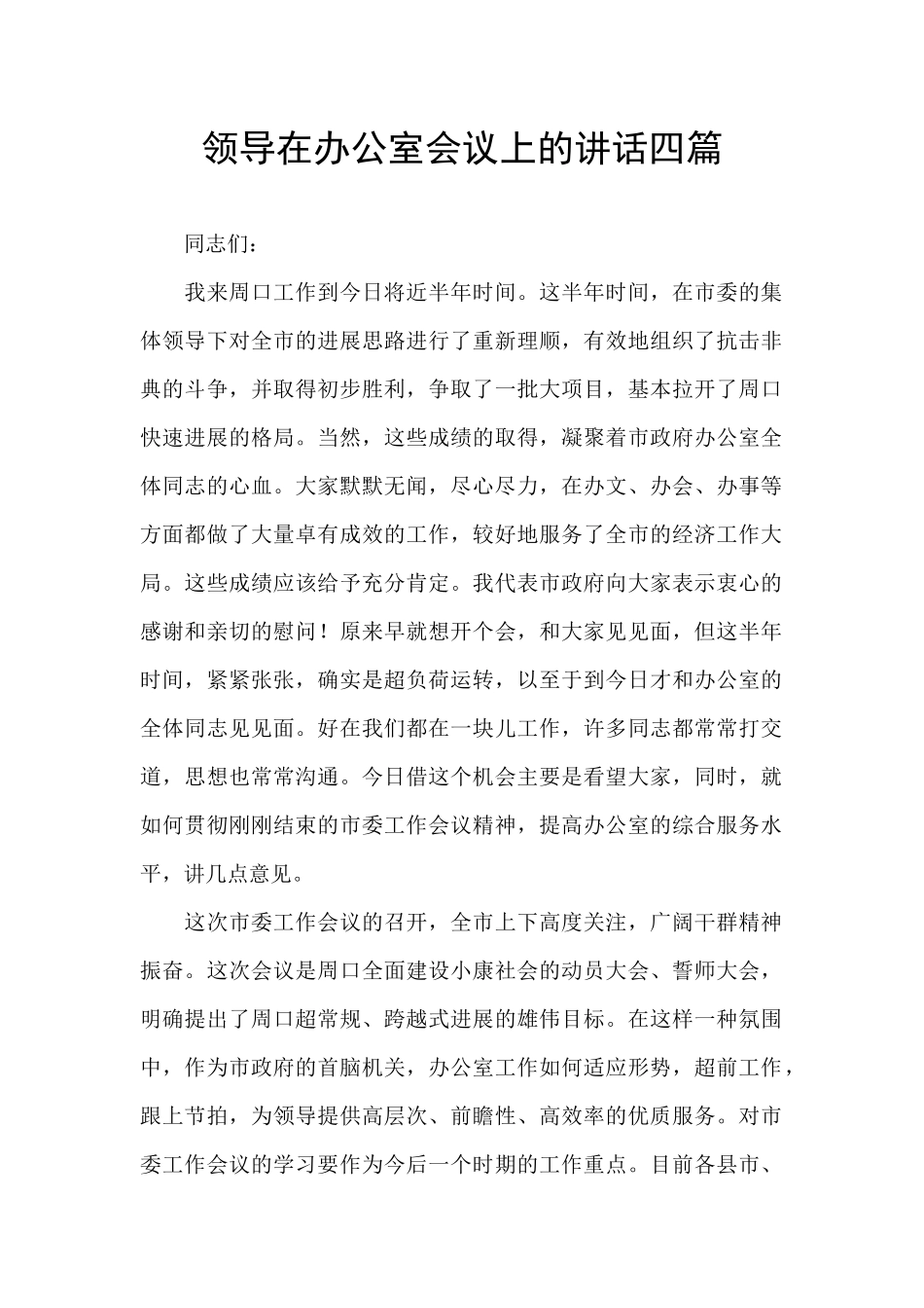 领导在办公室会议上的讲话四篇_第1页