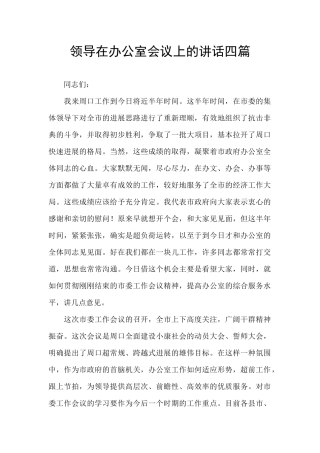 领导在办公室会议上的讲话四篇