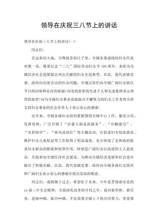 领导在庆祝三八节上的讲话
