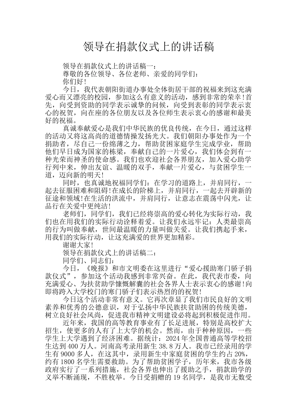 领导在捐款仪式上的讲话稿_第1页