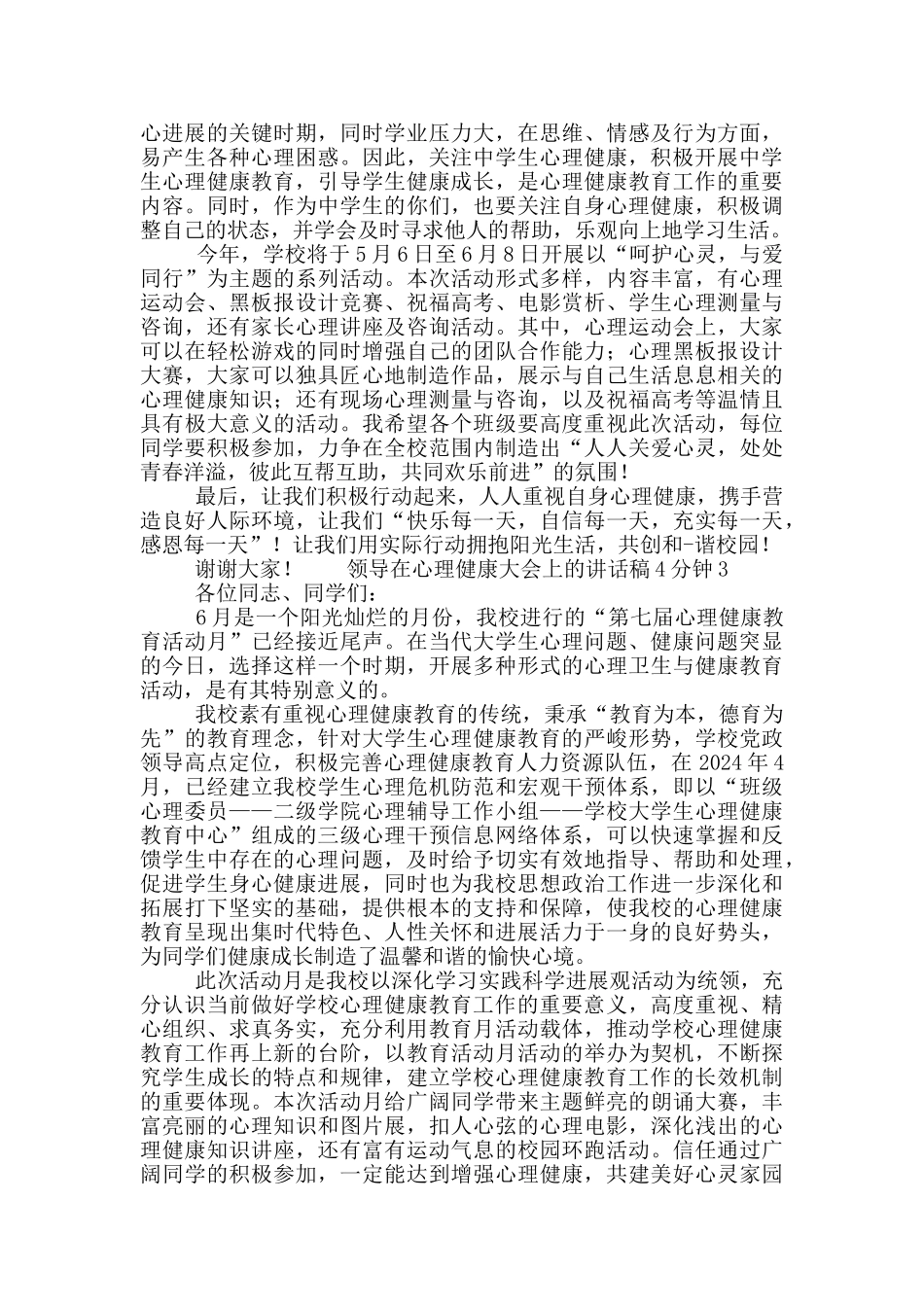 领导在心理健康大会上的讲话稿4分钟5篇_第3页