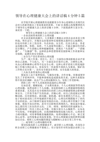 领导在心理健康大会上的讲话稿4分钟5篇