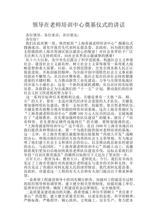 领导在教师培训中心奠基仪式的讲话