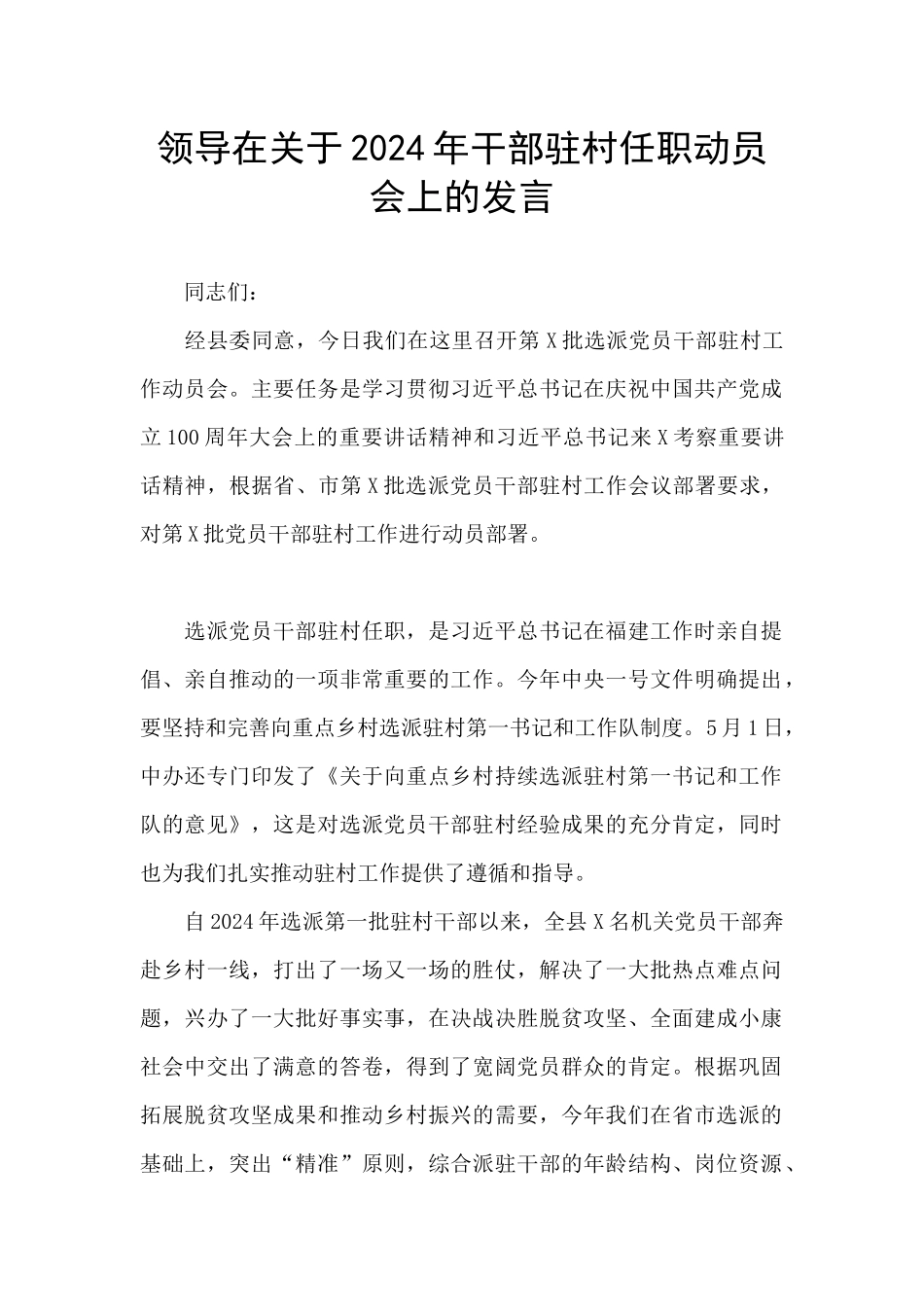领导在关于2024年干部驻村任职动员会上的发言_第1页