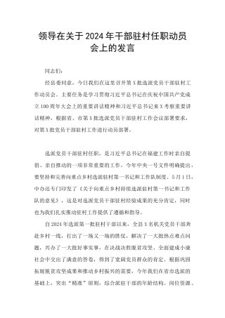 领导在关于2024年干部驻村任职动员会上的发言