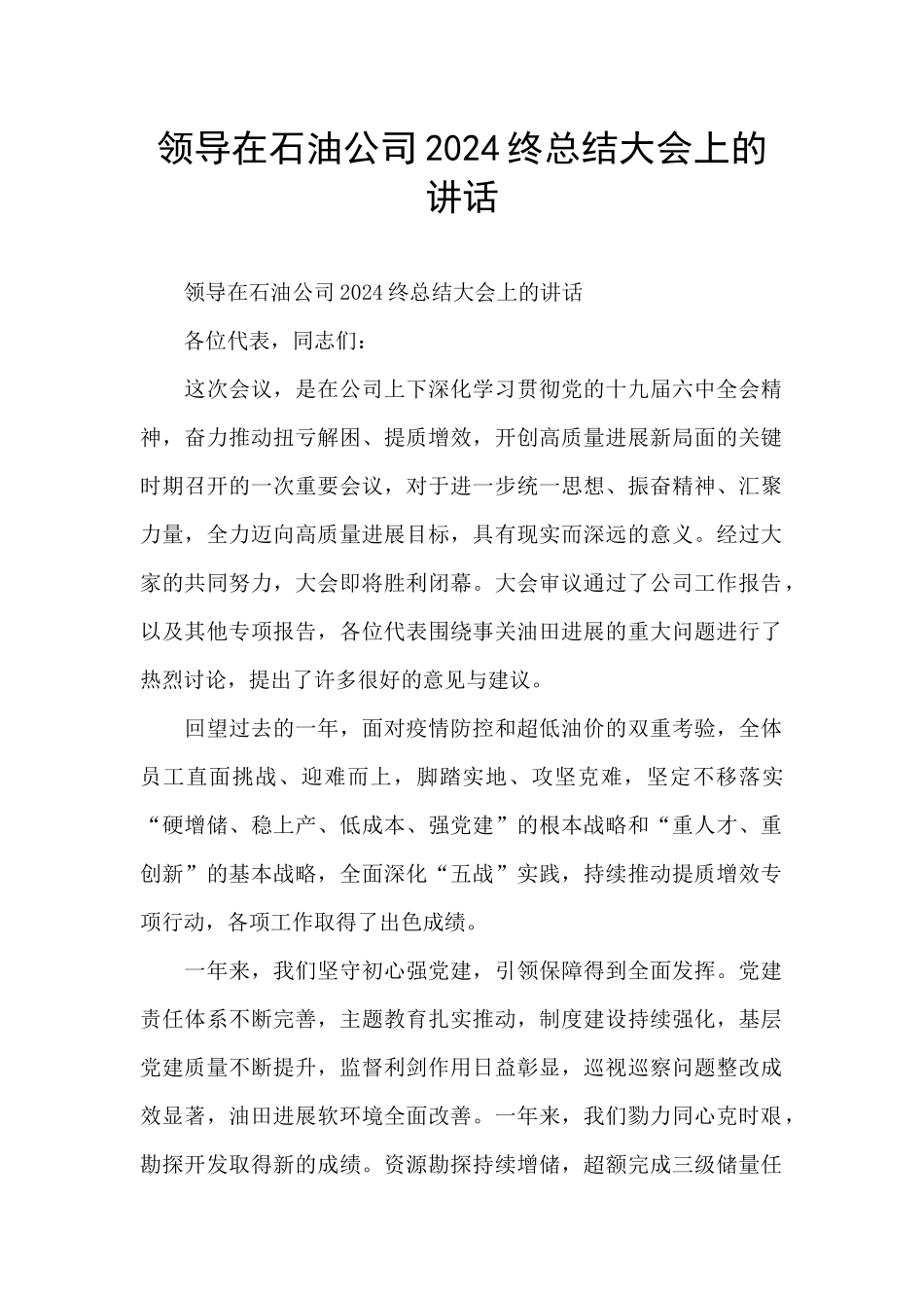 领导在石油公司2024终总结大会上的讲话_第1页