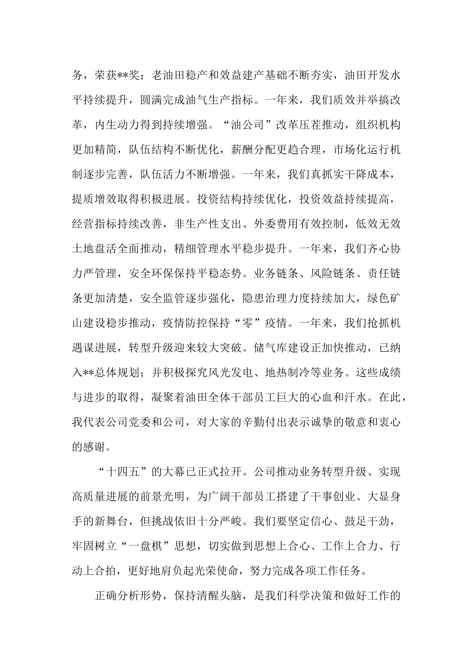 领导在石油公司2024终总结大会上的讲话_第2页