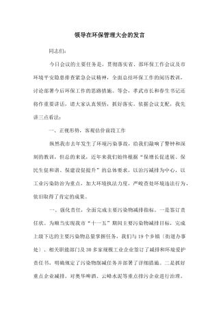 领导在环保管理大会的发言