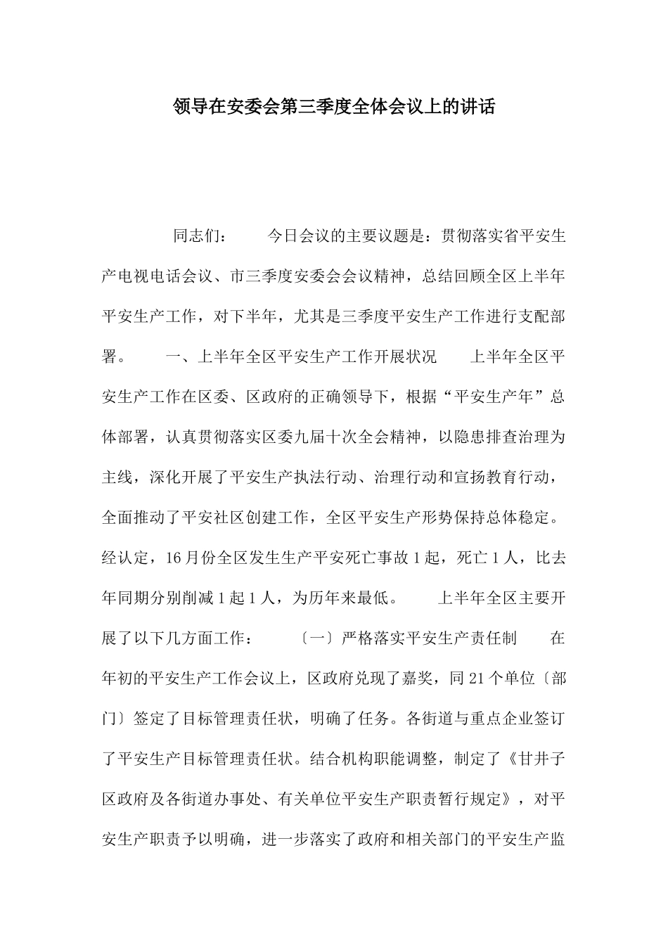 领导在安委会第三季度全体会议上的讲话_第1页