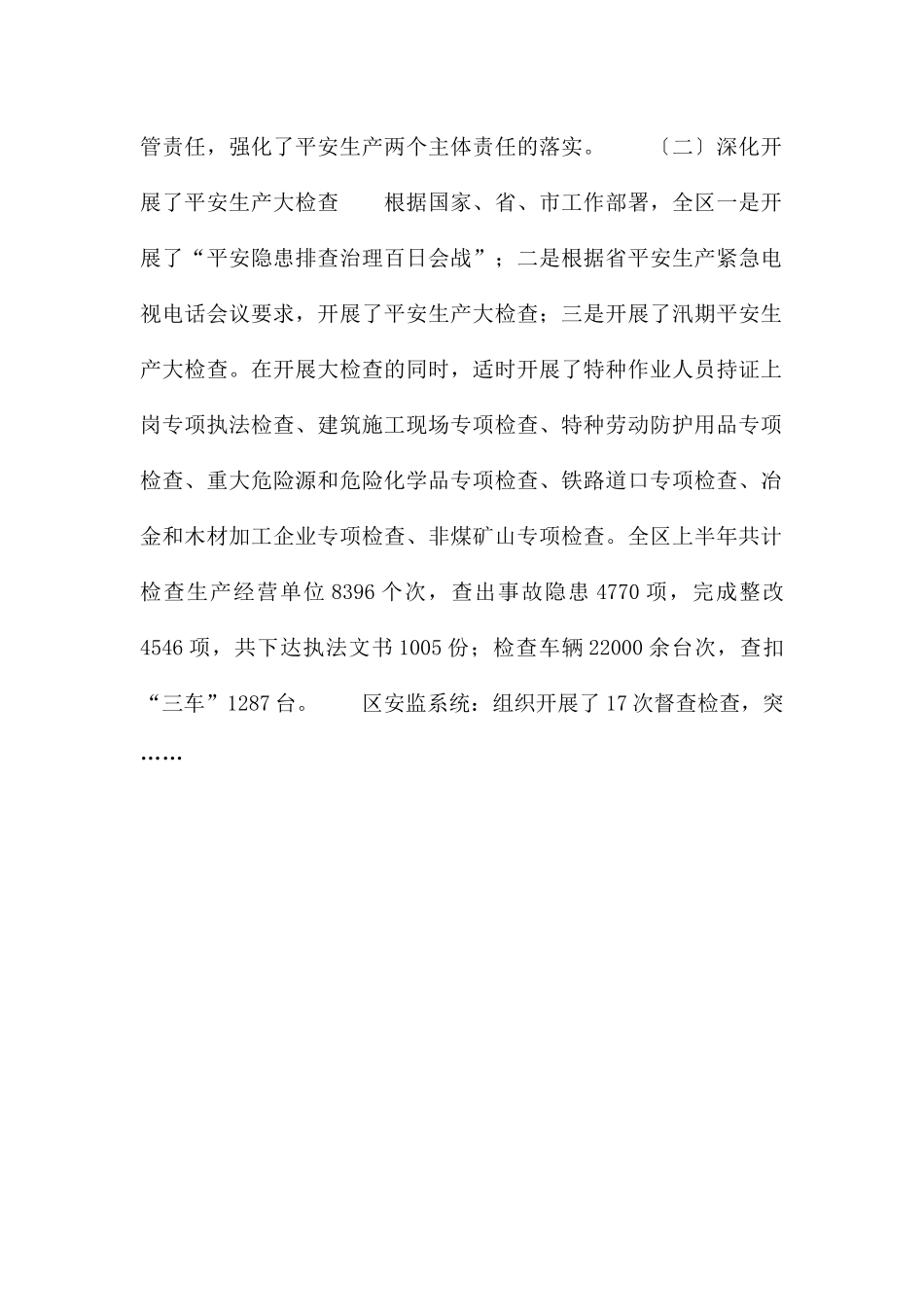 领导在安委会第三季度全体会议上的讲话_第2页